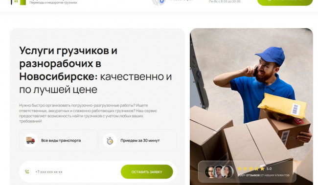 Разработка лендинга для компании по услугам грузчиков и разнорабочих